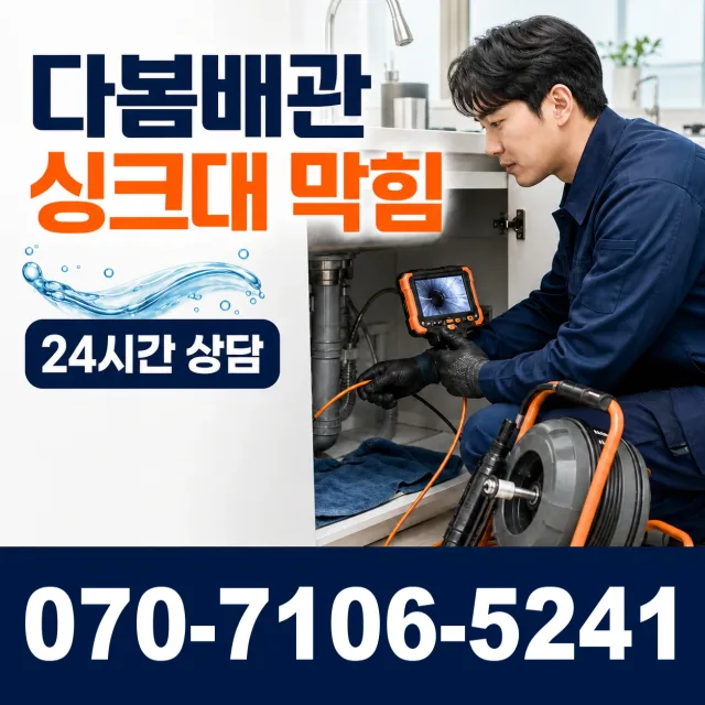 서울 동대문구 외대역동로 씽크대뚫기 상담 이미지 1