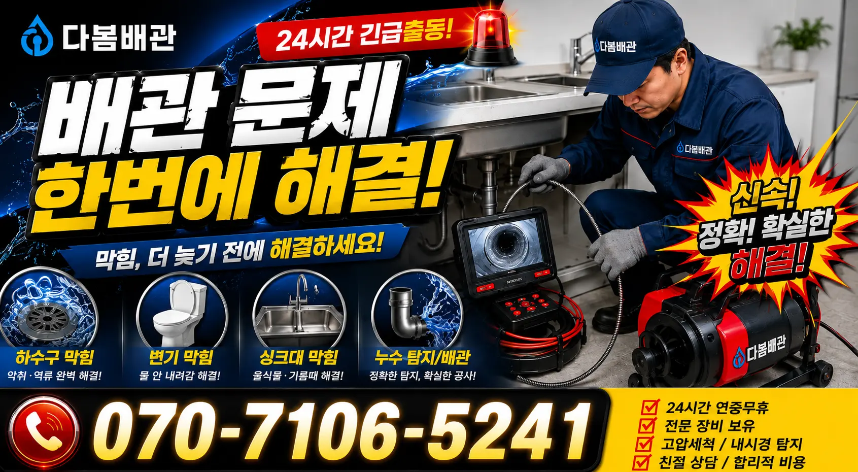 서울 동대문구 외대역동로 씽크대뚫기 24시간 긴급출동 상담 안내